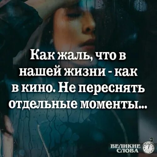 Как жаль читать. Холодный кофе мокрое окно и мысли словно кадры киноленты. холодный кофе мокрое окно и мысли словно кадры киноленты как жаль. жизнь как кинолента высказывания. жизнь словно кадры киноленты.
