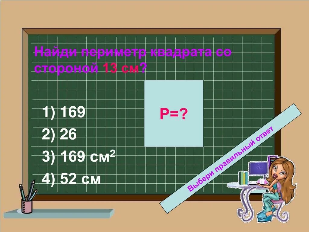 Квадрат периметр которого 3 сантиметра 6 миллиметров. Периметр квадрата со стороной 13 см. Квадрат с периметром 13. Периметр квадрата со сторонами 13 см. Квадрат со стороной 13 см.