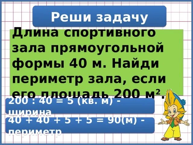 Периметр площадки прямоугольной формы равен 60. Длина спортивного зала прямоугольной формы. периметр зала. периметр физкультурного зала. периметр площадки.