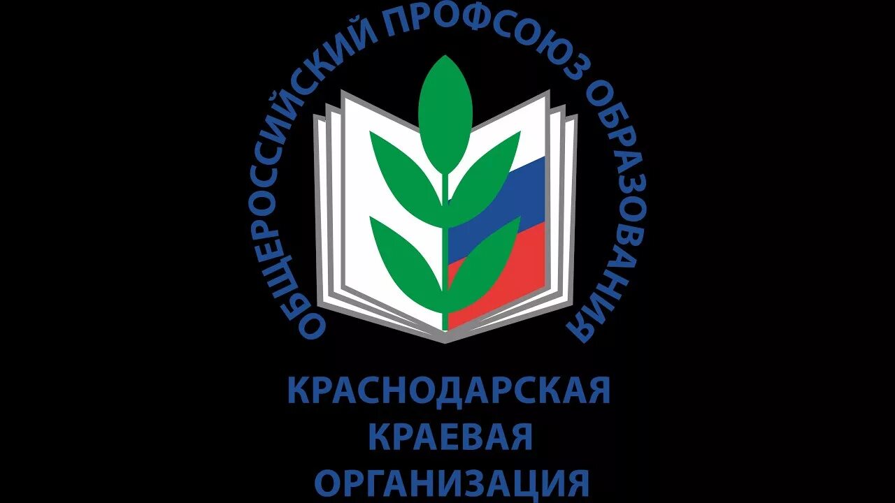 Краевая организация профсоюзов образования. Профсоюз работников образования Краснодарского края эмблема. Логотип профсоюза образования. Профсоюз работников образования. Эмблема профсоюза работников образования.