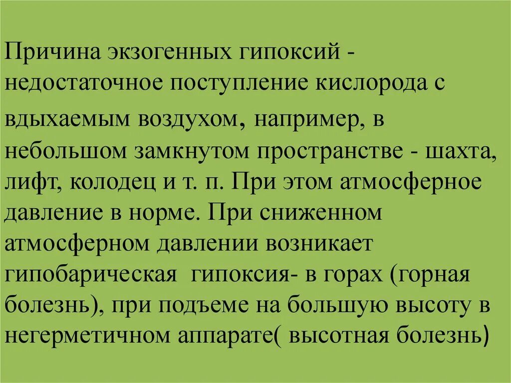 Работа в замкнутом пространстве приводит к гипоксии. Механическая асфиксия судебная медицина. Работа в замкнутом пространстве приводит к гипоксии. Классификация гипоксии. Лечение нормобарической гипоксии.