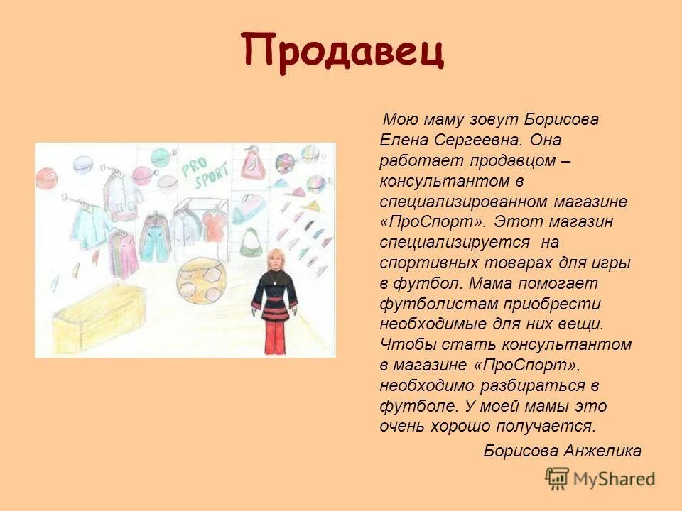 Сочинение на тему моя мама работает. Сочинение профессия моей мамы продавец. Сочинение моя мама продавец. Профессия продавец сочинение. Сочинение про профессию мамы.