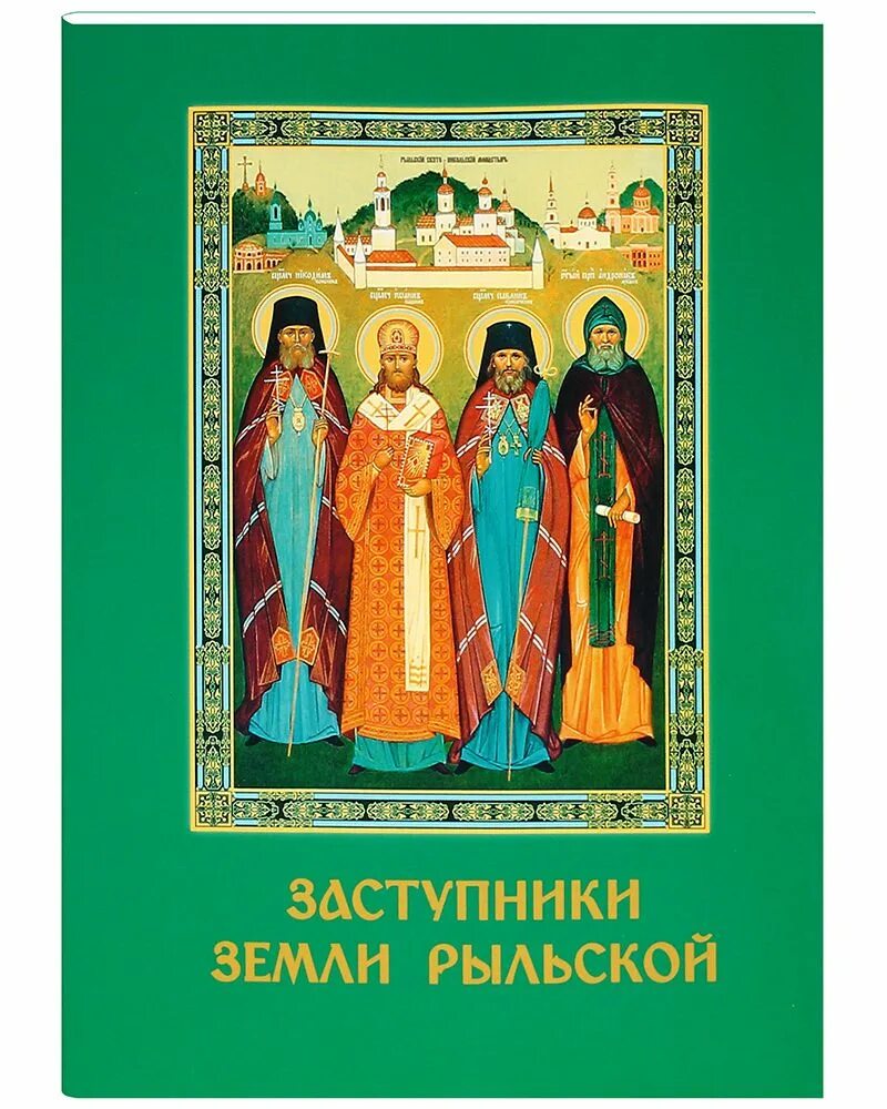 Краткое содержание заступники. Заступники земли рыльской.