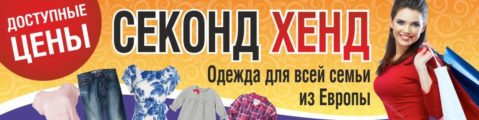 Что значит хенд. Секонд хенд баннер. баннер для магазина одежды секонд хенд. реклама одежды секонд хенд. секонд реклама.