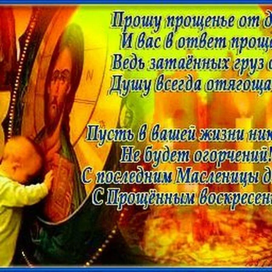 Проси прощения пусть. С масленицей и прощенным воскресеньем. стихи о прощении. прошу прощения масленица. попросить прощения.