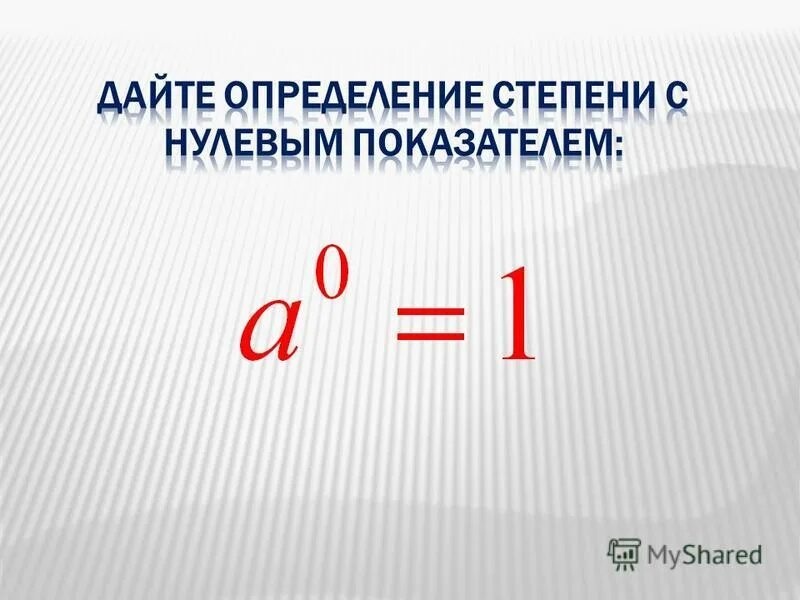 Почему в нулевой степени 1