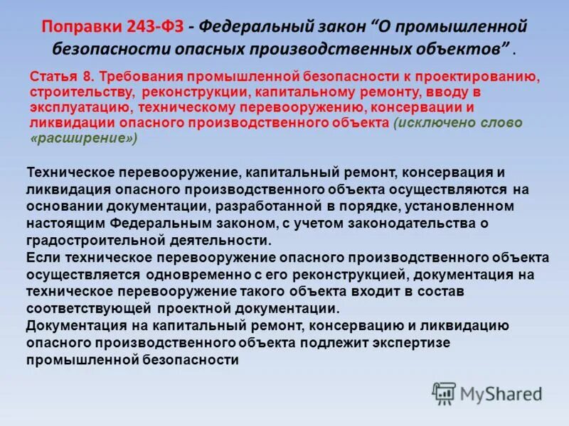 Промышленная безопасность опасных производственных объектов. Закон о промышленной безопасности. Требования промышленной безопасности. 243 ФЗ. Изменения фз 40