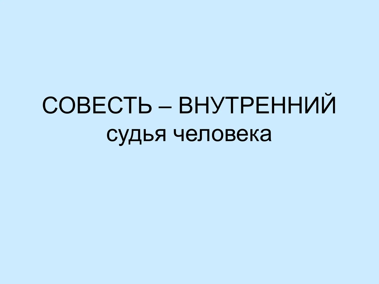 Совесть это. Совесть внутренний судья человека. Совесть картинки. Иллюстрация на тему совесть. Совесть позволяет человеку