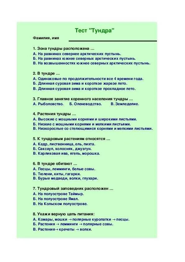 Тест 4 класс природные зоны россии плешаков. Тундра тесты по окружающему миру 4 класс Плешаков школа России. Окружающий мир 4 класс тест тундра с ответами Плешаков. Тест тундра 4 класс окружающий мир с ответами. Тест по окружающему миру 4 класс тундра с ответами.