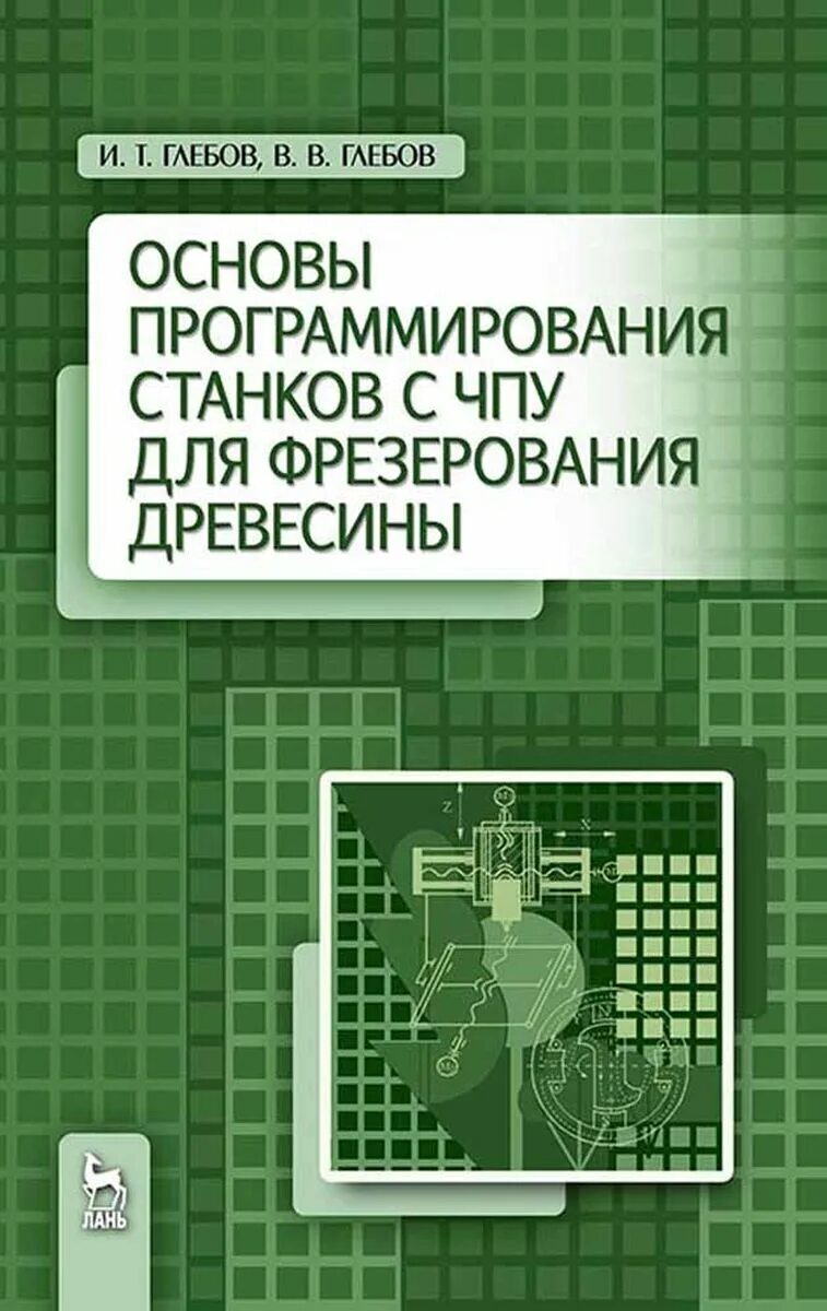 Станки с чпу пособие. Программирование чпу книги. программирование станков. основы чпу программирования. программирование станков с чпу.