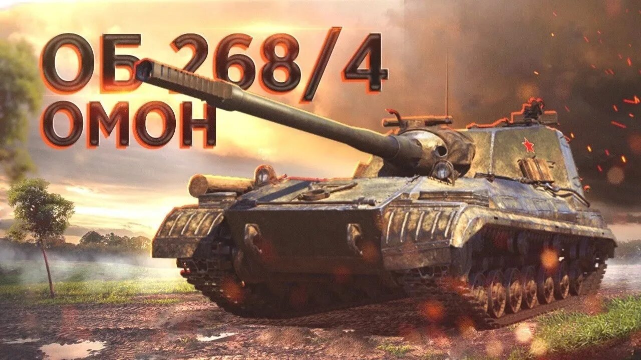 Объект 268 вариант 4. Объект 2684. объект 2684 в world of tanks. танк объект 268 вариант 4.