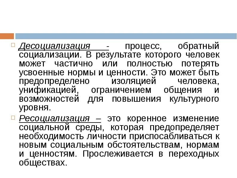 Социализация и десоциализация. Социализация десоциализация ресоциализация. Социализация и десоциализация личности. Ресоциализация личности. Ресоциализация это в социологии.