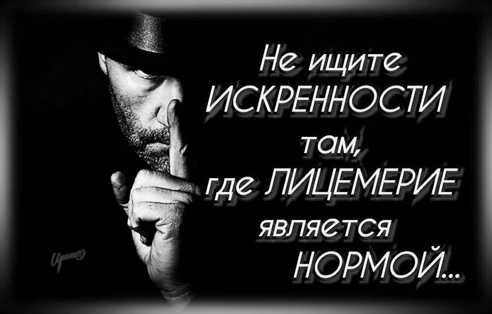 Лицемерие значение. Статусы про лицемерие. статусы про двуличных людей. цитаты про лицемеров и двуличных. статусы про лицемерных людей.