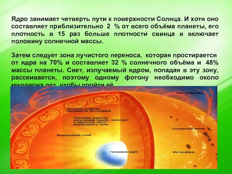 Ядро составляет примерно. Средняя плотность солнца. Ядро солнца. Температура ядра солнца. Средняя плотность солнечного вещества.