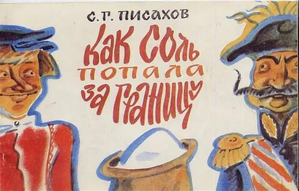 Писахов апельсин. Писахов. сказки писахова апельсин. писахов апельсиновое дерево. фон писахов.