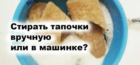 Можно стирать тапочки в машинке