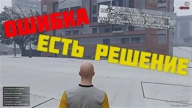 Коннект реконнект гта 5 рп. Бесконечная загрузка rage mp. Gta 5 rp. Connection lost reconnecting rage mp 2022. Connection lost server gta 5 rp.