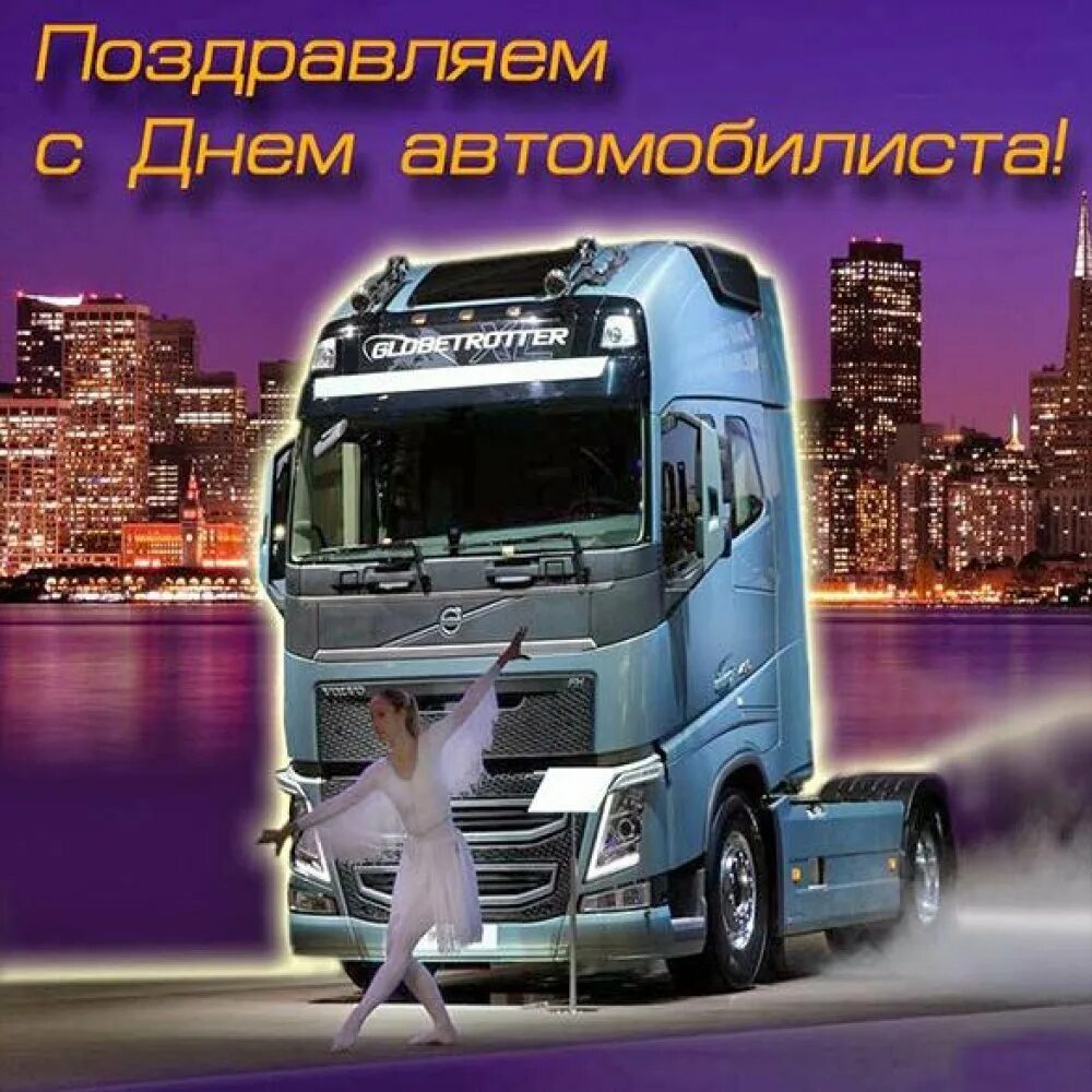 День водителя мужу. С днем автомобилиста. поздравления с днём автомобилиста. поздравительные открытки с днем водителя. фото с днем автомобилиста.