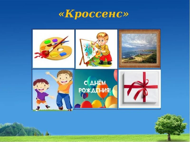 Кросенс. Кроссенс. Кроссенс для дошкольников. Кроссенс для дошкольников в ДОУ. Кроссенс природа.