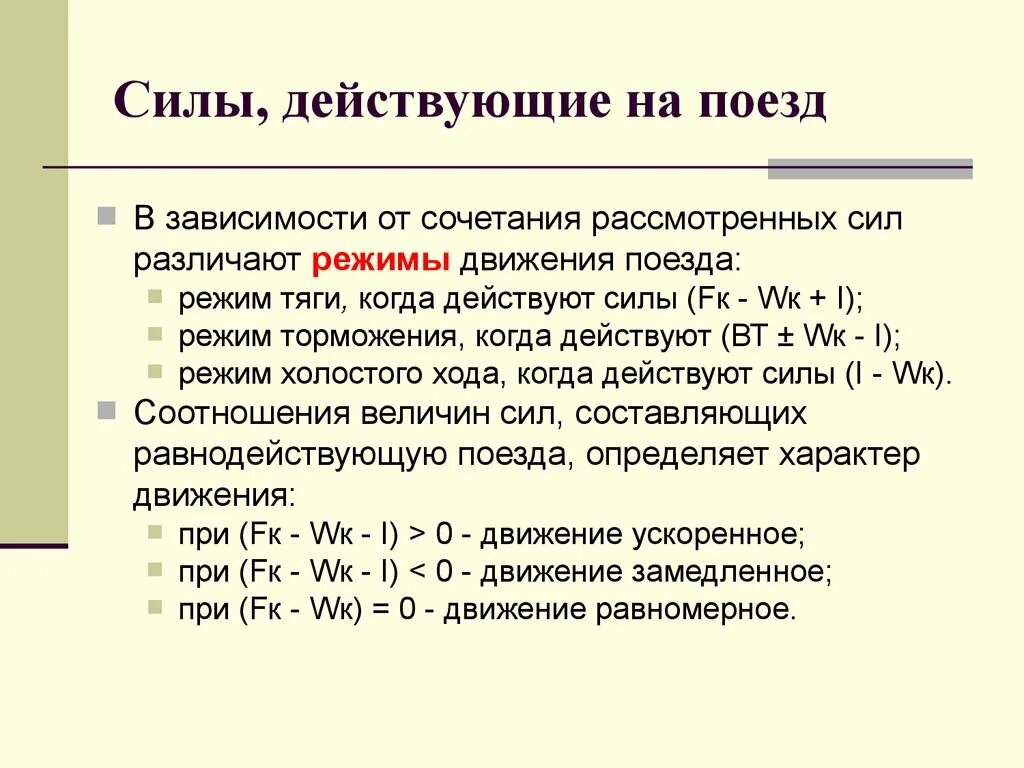 Модель движения поезда. Силы действующие на поезд. Определять силы действующие на поезд.. Режимы движения поезда. Силы действующие на поезд при движении.