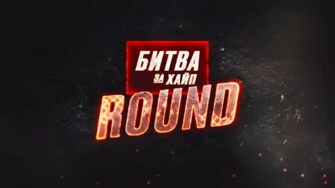 Битва за хайп