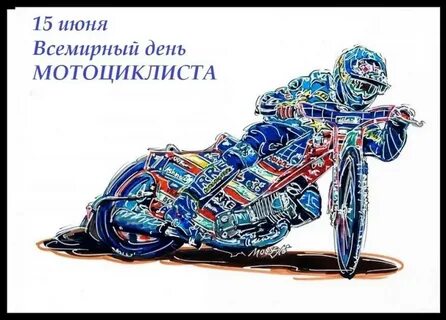 С днем мотоциклиста открытки