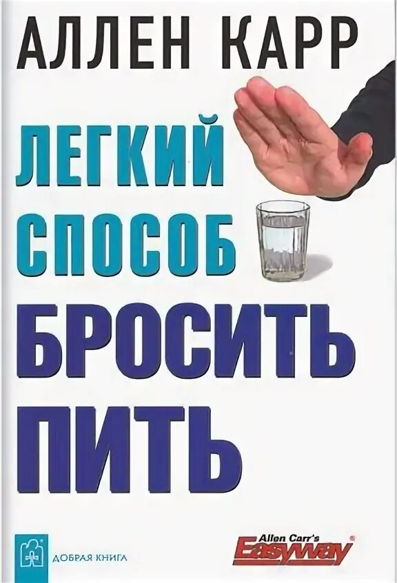 Карр легкий способ бросить пить читать. Легкий способ бросить пить мэм картинка.