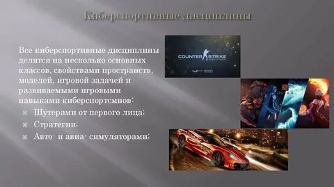 Дисциплины киберспорта