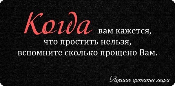 Простить невозможно читать. Нельзя прощать. Есть слова которые нельзя простить. Когда кажется что простить нельзя вспомните сколько прощено вам. Что нельзя простить человеку.