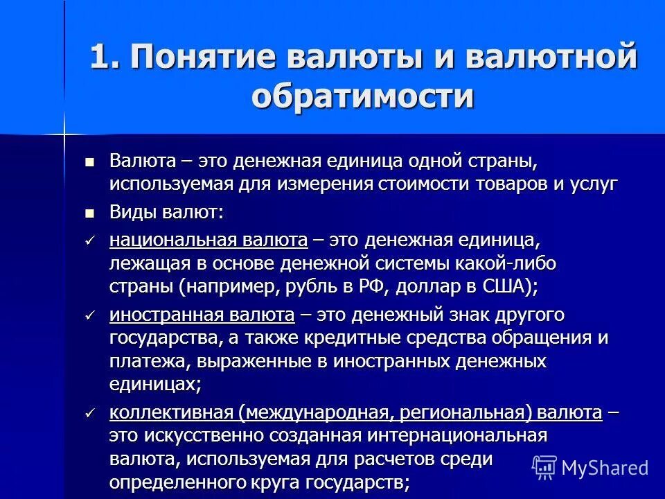 Значение валютных курсов. Понятие валюты. Понятие иностранной и национальной валюты. Понятие валюты в экономике. Иностранная валюта это определение.