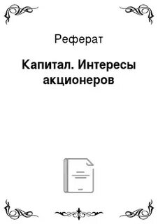 Рефераты капитал
