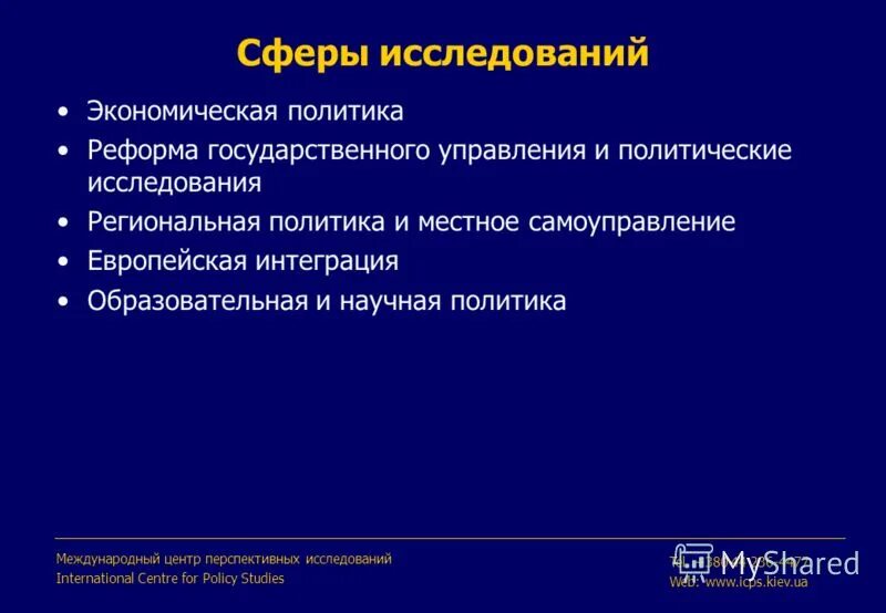 Сфера исследования экономика. Сферы экономических исследований. Экономика знаний сфера изучения. Какие бывают сферыиследования. Политические исследования.