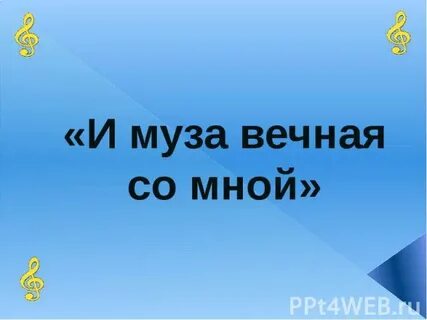 Музыка вечна со мной 1 класс