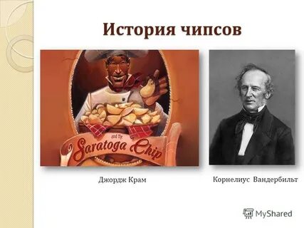 История чипсов