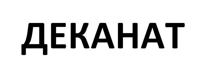 Часы работы деканата. Институт иностранных языков логотип. Деканат иия. Деканат иия. Режим работы деканата.