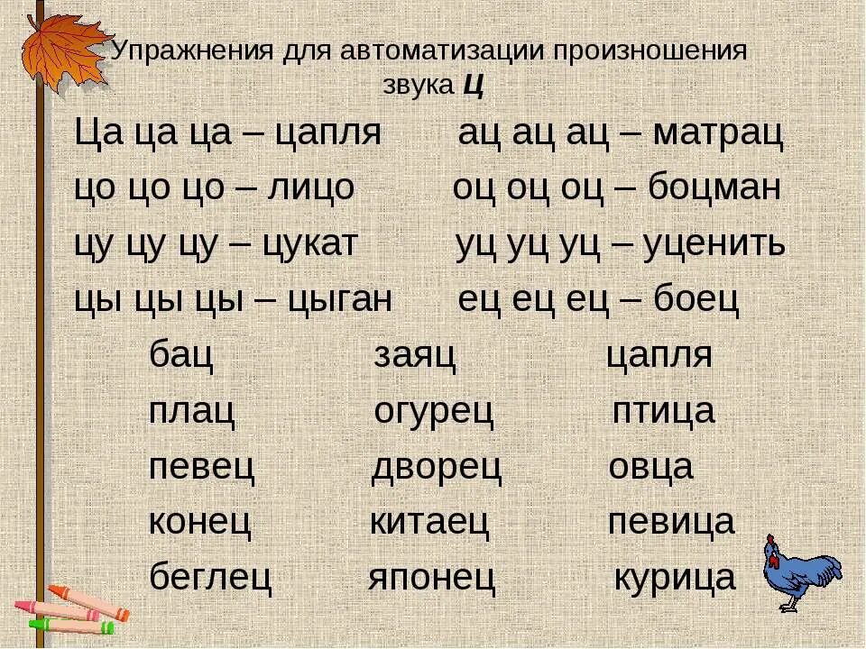 Пять слов на ц. Упражнения для автоматизации произношения звука. упражнения на звук ц. автоматизация звука ц в слогах и словах. отработка звука ц.