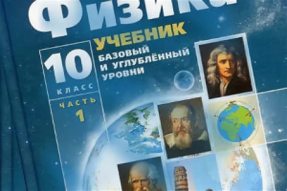 Физика 10 класс дмитриева. Учебник физики. Генденштейн 10 класс учебник. Физика 10 класс задачник. Физика 10 класс генденштейн учебник.