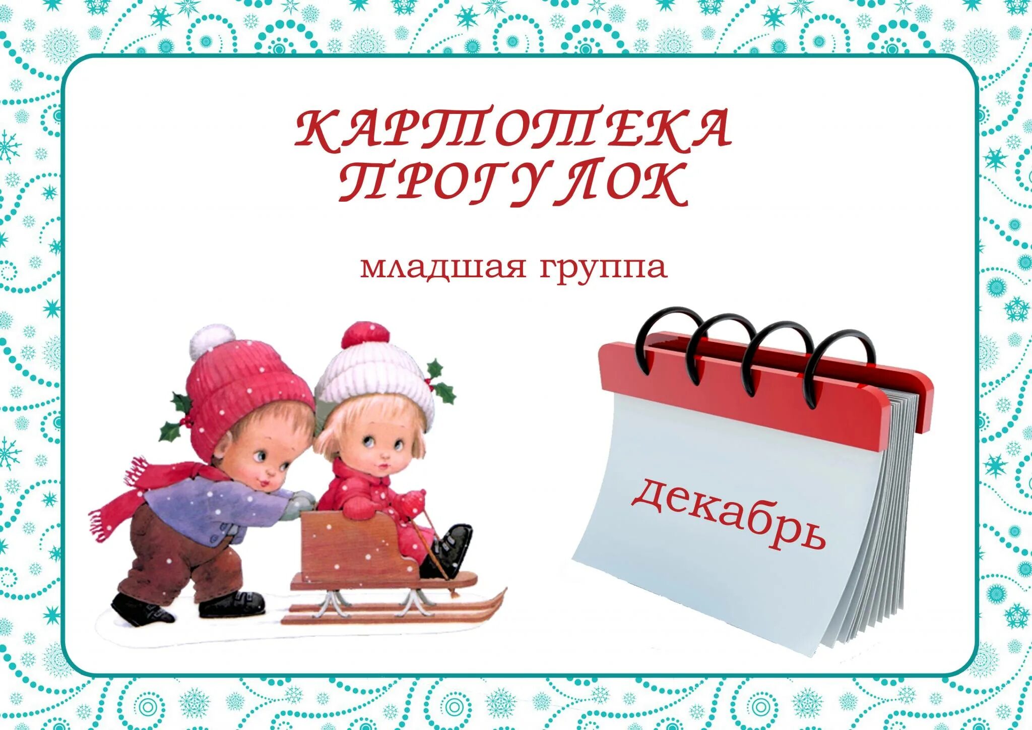 Группе картотека. Картотека прогулок. Картотека прогулок мл гр. Прогулка в младшей группе. Картотека прогулок младшая группа декабрь.