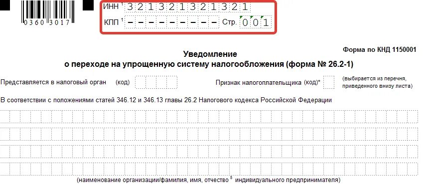 Налоговый орган усн. Уведомление форма 26.2-1 образец заполнения для ИП. Образец заполнения уведомления по форме 26.2-1. Форма уведомления по УСН для ИП. Пример заполнения 26.2-1 для ИП.