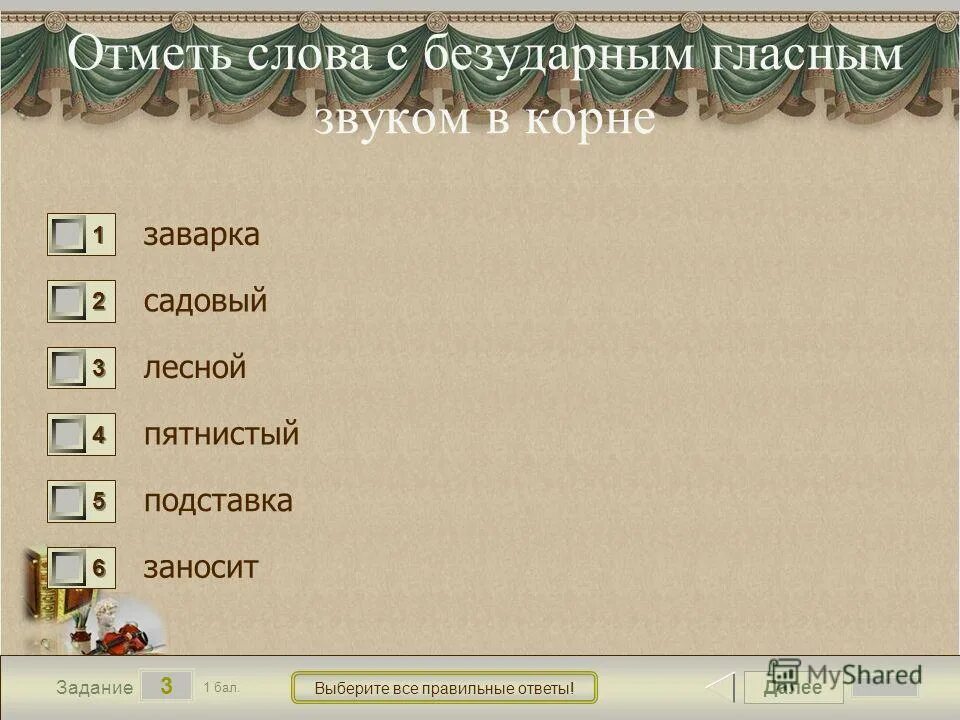 Узнай слово ответы. Отметьте слова с безударным гласным звуком заварка. Ож вать вставить букву. Слово ож вать быстрый ответ по русскому. Что за слово ож...вать.