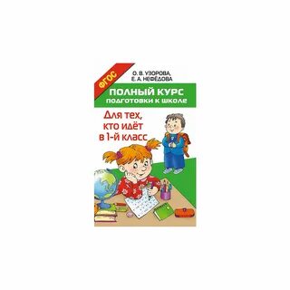 Полный курс подготовки к школе