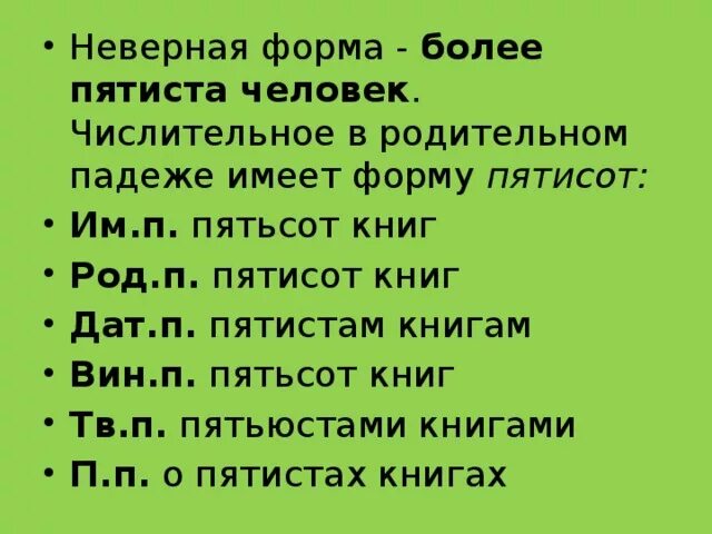 Менее пятиста. Пятисот пятиста. Свыше пятисот или пятиста. Более пятисот или пятиста как правильно. До пятисот или до пятиста.