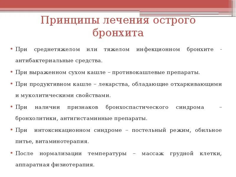 Чем лечить острый бронхит. Принципы терапии острого бронхита. Принципы лечения острого обструктивного бронхита. Принципы лечения острого и хронического бронхита. Принципы лечения острого простого бронхита.