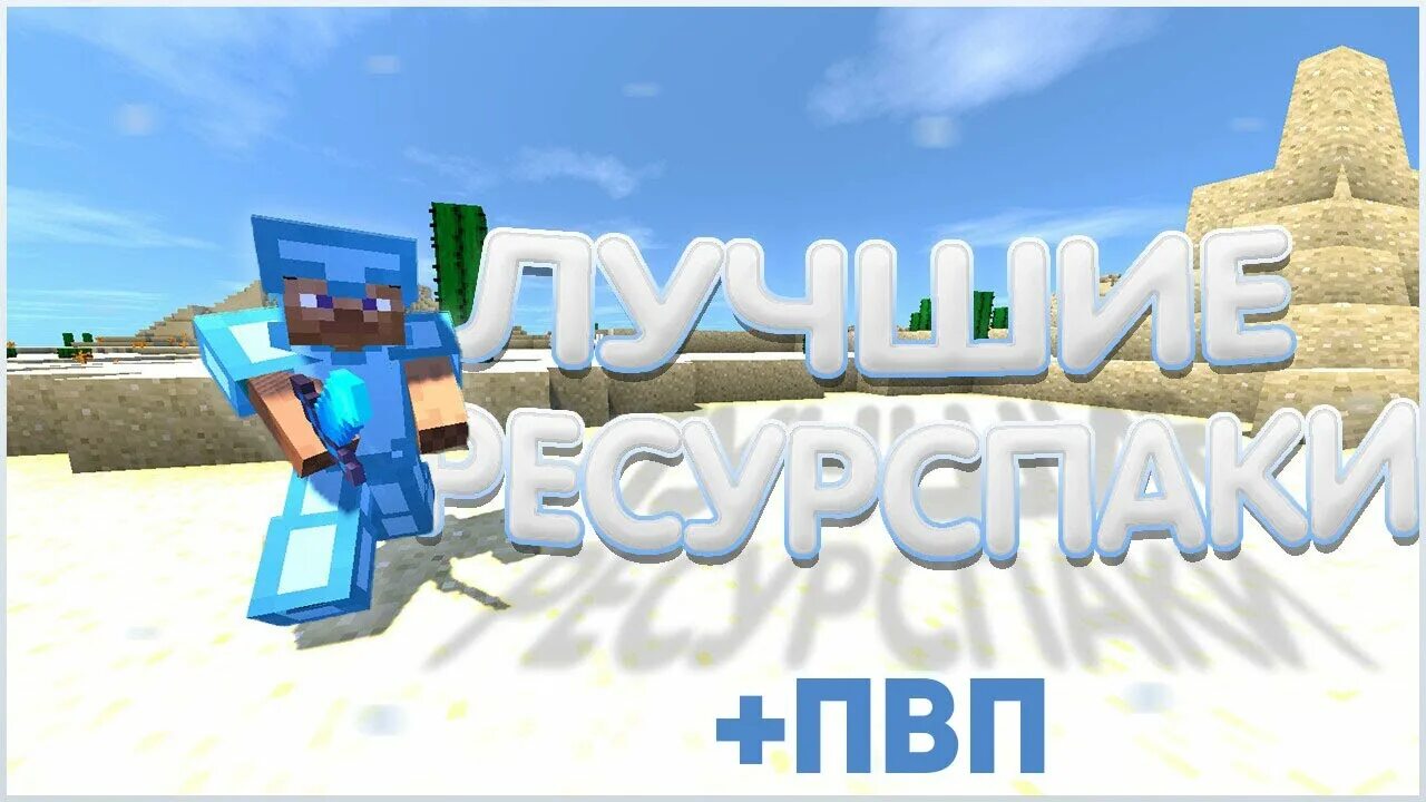 Много пвп. Рп для пвп. рп для анархии 1.16.5.