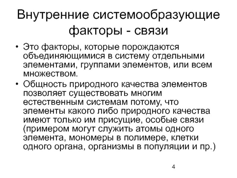 Системообразующие российской экономики. Системообразующий фактор. Системообразующий фактор организации. Системообразующие связи. Системообразующим фактором является.