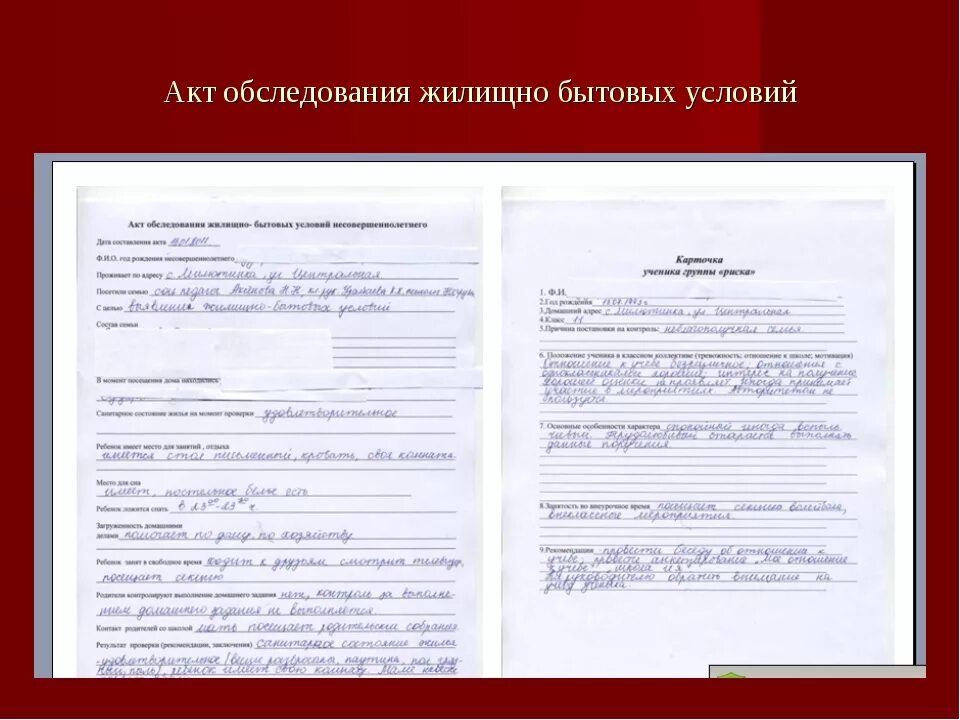 Результаты обследования семьи. Акт обследования жилищно-бытовых условий дошкольника. Заполнения акта контрольного обследования жилищно-бытовых условий. Акт обследования жилищно-бытовых условий обучающегося заполненный. Акт контрольного обследования жилищно-бытовых условий семьи образец.