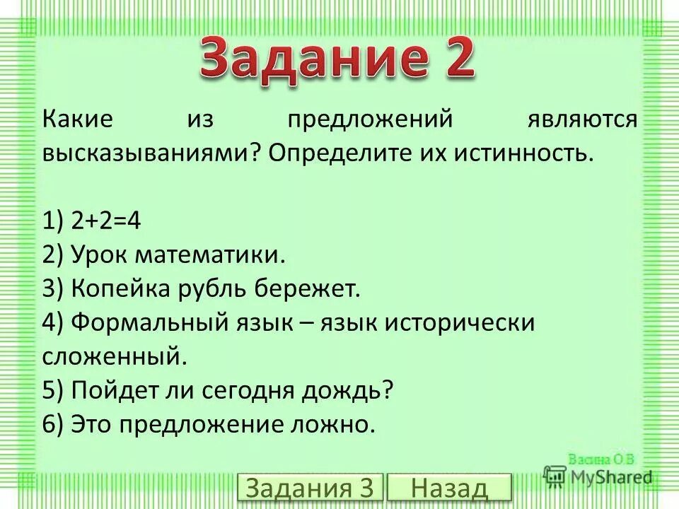 Какое из предложенных утверждений является высказыванием. Истинные высказывания в информатике. Высказывания о математике. Истинные высказывания в математике. Что является высказыванием в математике.