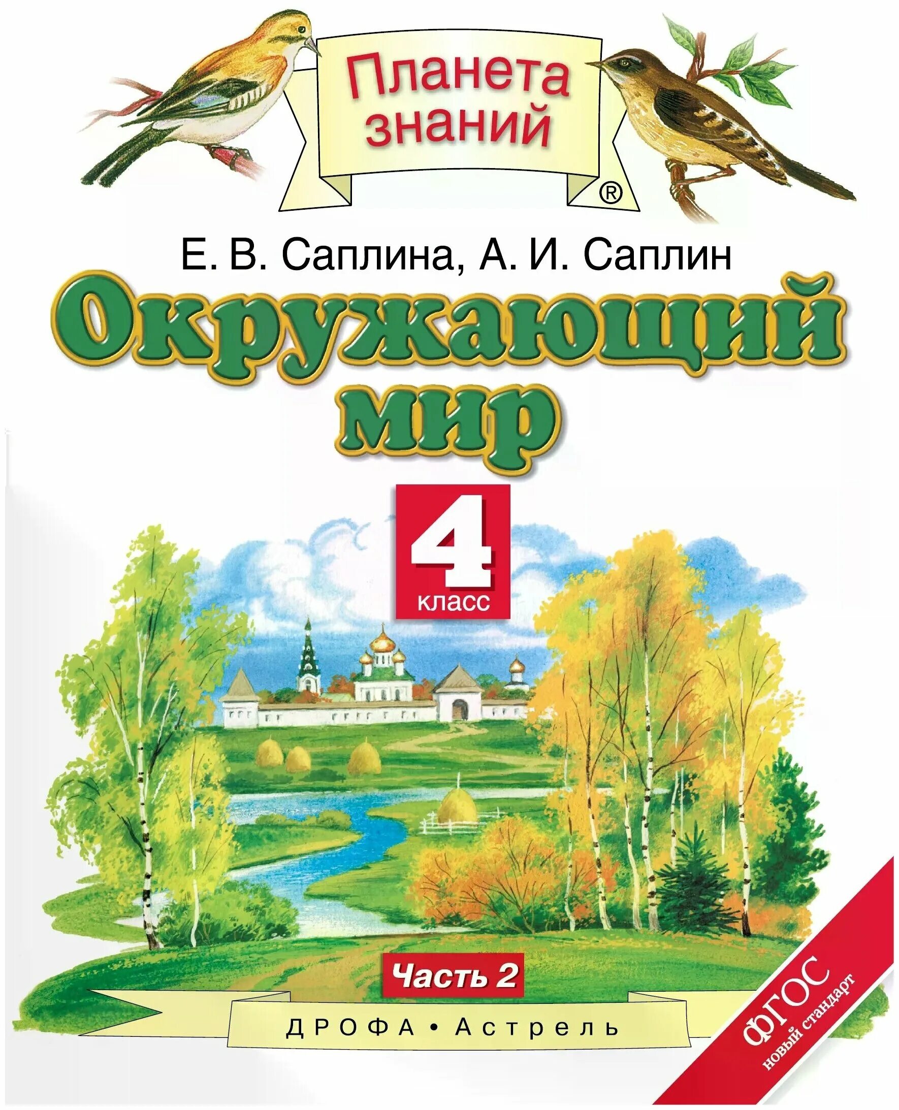 и. окружающий мир саплина 1 класс. тетрадь окружающий мир 4 класс саплина саплин. , саплин а. е в саплина окружающий мир 4.