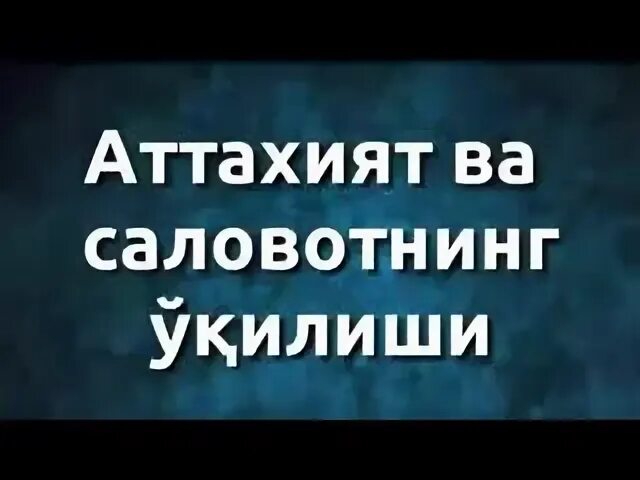 Аттахияту лилляхи ва салавату. Аттахият. Сура аттахияту. Сура аттахияту лилляхи. Аттахият Сура текст.