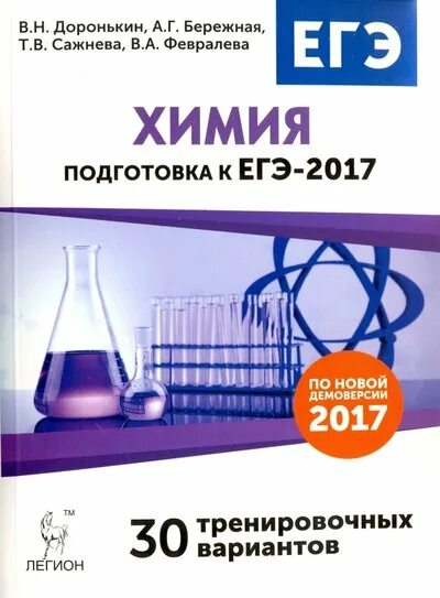 Доронькин 30 вариантов егэ. Легион доронькин егэ химия. доронькин химия егэ. легион химия егэ.